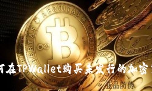 如何在TPWallet购买未发行的加密货币