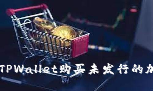 如何在TPWallet购买未发行的加密货币