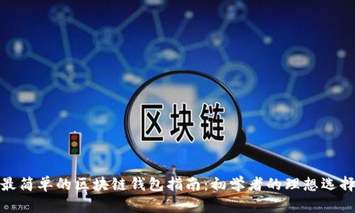 最简单的区块链钱包指南：初学者的理想选择