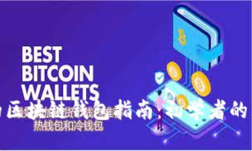 最简单的区块链钱包指南：初学者的理想选择