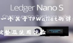 为了更好地帮助您，我将为您提供一个关于TPWa