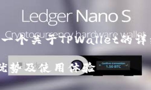 为了更好地帮助您，我将为您提供一个关于TPWallet的详细介绍，并考虑到的一些和关键词。

baaotiTPWallet年费详解：价值、优势及使用体验