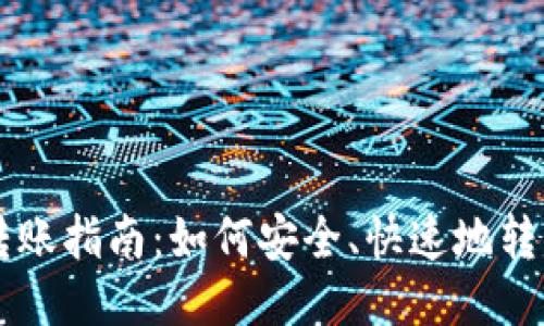 比特币钱包转账指南：如何安全、快速地转移你的比特币