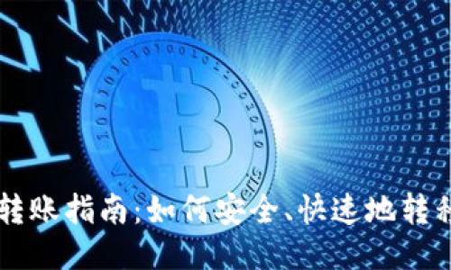 比特币钱包转账指南：如何安全、快速地转移你的比特币