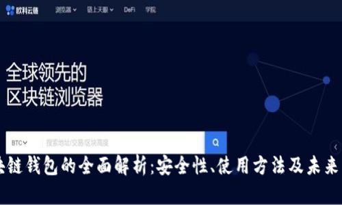 区块链钱包的全面解析：安全性、使用方法及未来展望