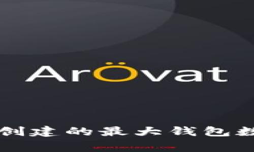 TPWallet中能创建的最大钱包数量及注意事项