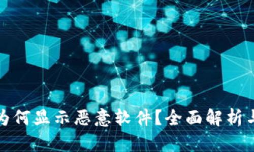 tpwallet为何显示恶意软件？全面解析与解决方案