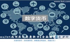 tpwallet为何显示恶意软件？全面解析与解决方案