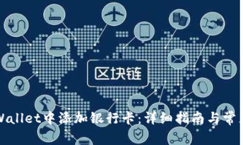 如何在TPWallet中添加银行卡：详细指南与常见问题解答