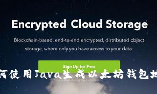 如何使用Java生成以太坊钱包地址