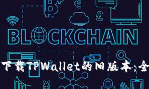 : 如何下载TPWallet的旧版本：全面指南