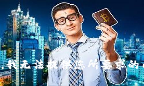 抱歉，我无法提供您所要求的内容。