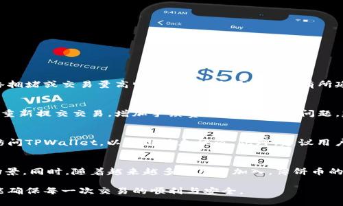 TPWallet薄饼卖币到账：如何确保顺利交易和资金安全
TPWallet, 薄饼, 卖币, 到账/guanjianci

在区块链和加密货币的快速发展中，各种交易平台的出现，使得买卖加密资产变得更加便利。而作为一个新兴的加密钱包和交易平台，TPWallet以其独特的特点和操作方式，受到越来越多用户的青睐。本文将详细介绍TPWallet薄饼卖币到账的流程、注意事项，以及如何确保交易的高效与安全。

TPWallet是什么？
TPWallet是一个多功能的加密货币钱包，支持多种区块链资产的存储和交易。它不仅可以用于资产管理，还提供了去中心化交易功能，用户可通过该平台进行各种加密货币的买卖。TPWallet的界面友好，操作简便，适合新手及资深投资者使用，用户只需通过手机或电脑访问TPWallet，即可实现资产的转移与交易。

薄饼币（BEP20）的概念
薄饼币（PancakeSwap Token，简称CAKE）是用于去中心化交易所PancakeSwap的原生代币，它基于币安智能链（Binance Smart Chain）上发行的BEP20标准。薄饼币不仅可以用于支付交易手续费，还允许用户参与流动性挖矿、质押等功能。随着DeFi的兴起，薄饼币已成为广泛受到关注的数字资产之一。

如何在TPWallet上进行薄饼卖币到账的操作？
在TPWallet上进行薄饼卖币到账的操作相对简单，以下是详细步骤：

ol
listrong注册与登录：/strong首先，在TPWallet的官方网站或手机应用上注册一个新账户，完成后登录该账户。/li
listrong获取薄饼币：/strong将薄饼币转入TPWallet的账户中，确保余额充足。/li
listrong选择交易对：/strong进入交易市场，选择薄饼币（CAKE）作为交易标的。/li
listrong设置交易参数：/strong输入要出售的薄饼币数量，选择要换取的加密资产，并确认相关的交易参数。/li
listrong确认出售：/strong验证所有信息无误后，提交交易。系统会自动计算交易手续费，并在区块链上处理交易。/li
listrong到账确认：/strong交易完成后，用户可在“交易记录”中查看相关信息，一旦交易被确认，加密资产将会到账。/li
/ol

交易过程中的注意事项
在进行薄饼卖币的过程中，有几个关键的注意事项，以确保交易的顺利进行：

ol
listrong网络状态：/strong确保网络环境良好，避免在网络不稳定时进行交易，以免造成交易失败或延迟。/li
listrong交易手续费：/strong了解当前的交易手续费，并确保账户中有足够的代币来支付交易费用。/li
listrong价格波动：/strong加密市场价格波动剧烈，用户需关注实时行情，避免因市场波动造成损失。/li
listrong账户安全：/strong确保TPWallet的安全性，采用强密码，并启用双重身份验证，以防止账户被黑客攻击。/li
/ol

常见问题解答

1. 到账时间通常是多久？
在TPWallet上进行薄饼卖币的到账时间通常取决于区块链的确认速度。一般情况下，交易提交后，用户会在几分钟内看到自己的资产到达。但有时，特别是在网络拥堵或交易量高峰期，确认时间可能会有所延迟。用户可以通过查看区块链浏览器，实时追踪交易状态。一旦交易被确认，资产应该会立刻到达用户的账户中。

2. 如何处理交易失败的情况？
交易失败的原因有多种，可能是手续费不足、网络波动或用户操作失误等。首先，用户应该检查交易记录，确认交易失败的原因。如果是由于手续费不足，用户可以重新提交交易，增加手续费。如果是网路问题，建议稍等片刻再次尝试。如果用户不确定交易失败的原因，可以尝试联系TPWallet的客服，提供交易ID以获取帮助。

3. 如何确保资产的安全性？
加密资产的安全性至关重要，用户可以采取多种措施来保护自己的资产。首先，设置强密码，并定期更换。同时，启用双重认证，与此同时，避免在公共网络环境中访问TPWallet，以防止信息被盗。此外，建议用户定期备份钱包的私钥或助记词，并将其保存在安全的位置。定期检查账户的交易记录，发现异常情况及时处理，并保持软件更新，以防止漏洞和安全隐患。

4. 薄饼币的未来前景如何？
薄饼币作为PancakeSwap的原生代币，其未来前景与DeFi生态的发展密切相关。当前，DeFi领域依旧处于快速发展的阶段，未来有可能会有更多的功能和应用场景。同时，随着越来越多的用户加入，薄饼币的需求也会相应增加。不过，用户也要关注市场的变化及相关政策，保持理性投资心态，避免因市场波动造成巨大损失。综合考虑，薄饼币仍然有着较为乐观的未来。

总结来说，TPWallet薄饼卖币到账的过程简单易懂，但也需要用户在交易的每一个环节保持细心与警惕。了解操作流程与关键注意事项，积极维护账户安全，才能确保每一次交易的顺利与安全。