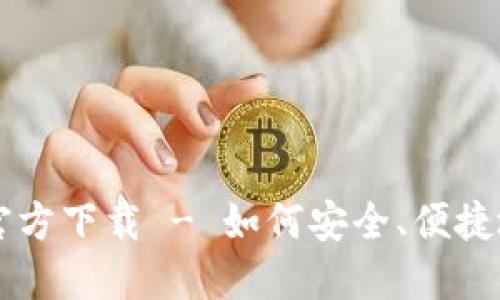 比特币俄罗斯钱包官方下载 - 如何安全、便捷地管理您的加密货币