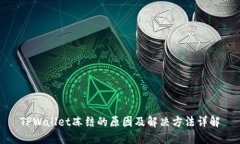 TPWallet冻结的原因及解决方法详解