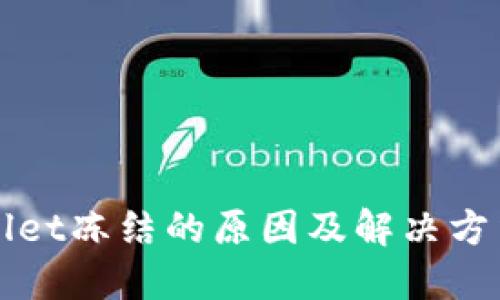 TPWallet冻结的原因及解决方法详解