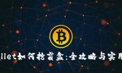 tpwallet如何抢盲盒：全攻略与实用技巧