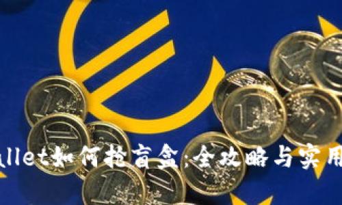tpwallet如何抢盲盒：全攻略与实用技巧