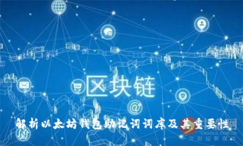 解析以太坊钱包助记词词库及其重要性