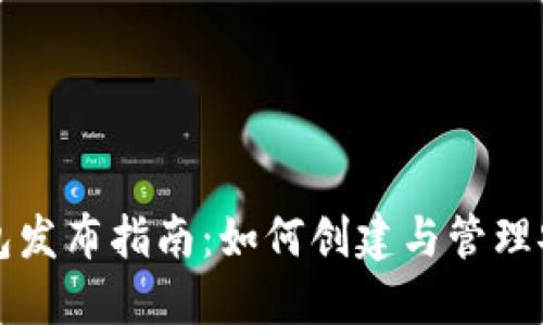 区块链钱包发布指南：如何创建与管理安全的钱包