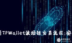 优质全面解析TPWallet波场链交易流程：安全、高效