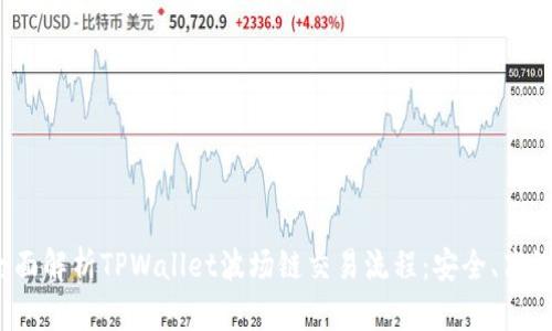 优质全面解析TPWallet波场链交易流程：安全、高效、便捷