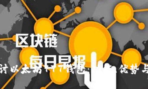 深入探讨以太坊777钱包：功能、优势与安全性