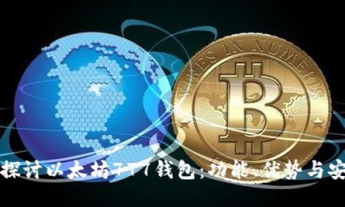 深入探讨以太坊777钱包：功能、优势与安全性