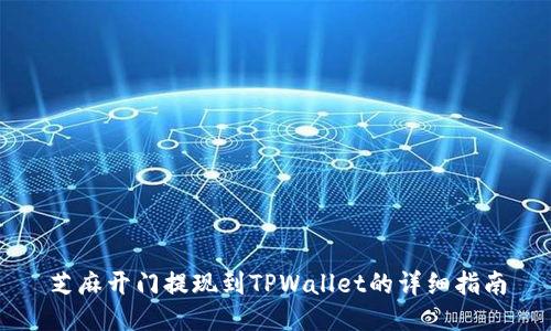 芝麻开门提现到TPWallet的详细指南