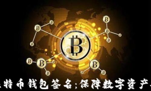 
深入了解比特币钱包签名：保障数字资产安全的关键