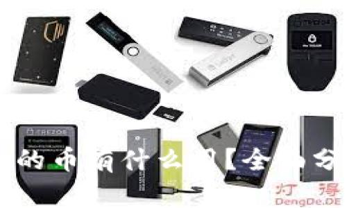TP Wallet 空投的币有什么用？全面分析其价值与前景