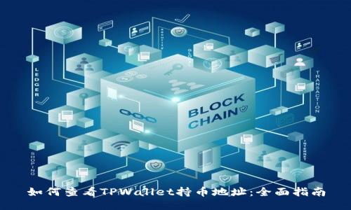 如何查看TPWallet持币地址：全面指南