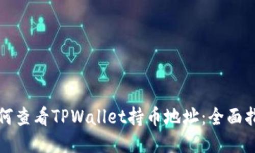 如何查看TPWallet持币地址：全面指南