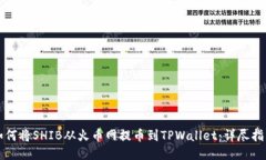 如何将SHIB从火币网提币到TPWallet：详尽指南
