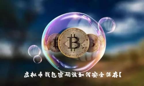 虚拟币钱包密码该如何安全保存？