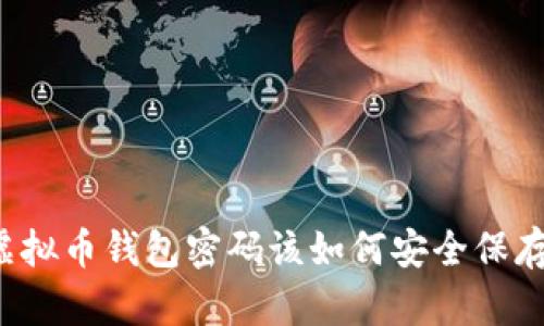 虚拟币钱包密码该如何安全保存？