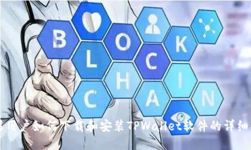 苹果用户如何下载和安装TPWallet软件的详细指南