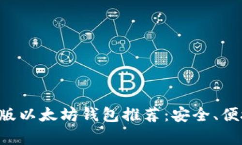 2023年最佳PC版以太坊钱包推荐：安全、便捷与功能全解析