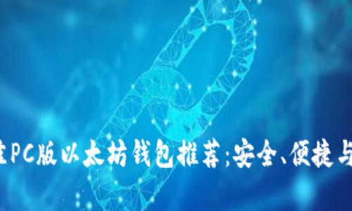 2023年最佳PC版以太坊钱包推荐：安全、便捷与功能全解析