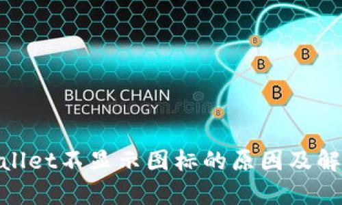 : tpwallet不显示图标的原因及解决方案