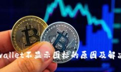 : tpwallet不显示图标的原因及解决方案