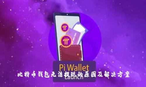 比特币钱包无法提现的原因及解决方案