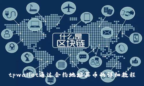 tpwallet通过合约地址买币的详细教程