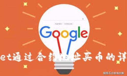 tpwallet通过合约地址买币的详细教程