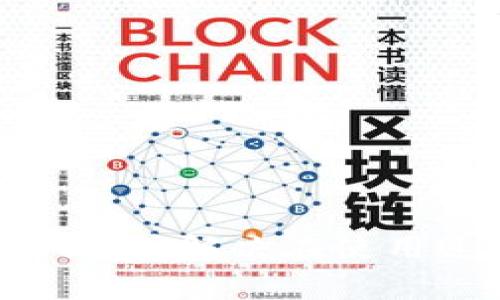 如何在tpwallet测试版到期后安全导出钱包数据

tpwallet, 导出钱包, 测试版, 区块链钱包/guanjianci

---

引言
随着区块链技术的快速发展，数字钱包的使用变得越来越普遍。tpwallet作为一种新兴的数字资产管理工具，其便捷性吸引了众多用户。特别是在测试版阶段，用户往往会经历各种功能测试和体验。但随着时间的推移，测试版到期用户需要考虑如何安全地导出自己的钱包数据。本文将详细介绍如何在tpwallet测试版到期后导出钱包数据，以及相关的注意事项。

一、了解tpwallet
tpwallet是一款基于区块链的数字钱包，支持多种加密货币的存储和交易功能。它提供了用户友好的界面和强大的安全机制，帮助用户方便地管理自己的数字资产。同时，tpwallet也会定期推出测试版以供用户体验新功能。在测试阶段，用户可能会遇到测试版即将到期的情况，这时必须确保自己的资产安全。

二、导出钱包的必要性
在测试版到期时，导出钱包数据至关重要。以下是几个原因：
ul
    listrong确保资产安全：/strong测试版的到期可能意味着软件将停止运行，资产可能无法访问。因此，导出钱包数据是确保资产安全的必要步骤。/li
    listrong迁移到正式版：/strong导出钱包数据后，用户可以在正式版中轻松恢复自己的钱包，保持资产的连续性。/li
    listrong数据备份：/strong定期备份钱包数据是一种良好的安全习惯，以防止数据丢失或被盗。/li
/ul

三、如何导出tpwallet钱包
导出tpwallet钱包的步骤相对简单，但需要谨慎操作。以下是详细指南：

h4步骤1：打开tpwallet/h4
首先，确保你可以访问已经安装的tpwallet测试版，登录你的账户，确保钱包内容完整。

h4步骤2：访问钱包设置/h4
在主页面，找到设置或工具菜单。你通常可以在钱包的菜单栏上找到这些选项。

h4步骤3：选择导出选项/h4
在设置中找到“导出钱包”选项，点击进入。这可能会要求你输入密码或进行二次验证，以确保安全性。

h4步骤4：导出格式选择/h4
在导出的选项中，通常会有多种格式供你选择。建议选择标准的私钥格式，或其他推荐的备份格式，这样可以确保在恢复过程中不会出现问题。

h4步骤5：保存数据文件/h4
一旦选择了导出格式，系统会生成一个文件。请务必将这个文件保存在安全的位置，例如加密的存储设备或安全的云存储服务中。

h4步骤6：验证导出的数据/h4
为了确保导出的数据完整无误，建议在导出后进行一次数据验证。如果tpwallet提供了验证工具，使用该工具确认导出数据的有效性。

四、可能遇到的问题
在导出钱包数据的过程中，用户可能会遇到一些问题。以下是一些常见问题及解决方案：

h4问题1：忘记钱包密码怎么办？/h4
如果用户忘记了tpwallet的密码，首先，检查是否已设置安全问题或使用过备份助记词。许多钱包在创建时都会提示用户保存此信息。
如果没有这两个备份，用户可能需要参照tpwallet的官方文档进行密码重置。请注意，重置密码的过程可能涉及到身份验证。如果无法重置密码，可能将无法访问钱包中的资产，这时联络tpwallet客服寻求帮助，也许可以找回受限资产。

h4问题2：导出过程中出现错误，怎么办？/h4
如果在导出钱包数据时出现错误，首先，检查网络连接是否正常。网络问题常常会导致导出失败。同时，确保你的软件版本是最新的，旧版软件可能存在已知的bug。
如果问题依然存在，尝试重启软件，并重新登录你的账号，重复导出步骤。此外，可以查阅tpwallet的支持页面，查看是否有用户遇到并解决了类似问题，或是寻求客服的帮助。

h4问题3：如何确保导出数据的安全性？/h4
导出钱包数据后，如何确保数据安全非常重要。首先，确保使用安全的存储设备，如加密U盘，不要直接将数据保存在 public 文件夹或云端未加密的空间。
其次，要启用双重身份验证和安全锁，以防止未授权的访问。定期更新您的防病毒软件，并保持设备的安全性。
最后，备份多份导出数据，存储在不同的位置，以减小意外损失风险。

h4问题4：导出的文件如何在正式版中导入？/h4
在导入时，打开正式版的tpwallet，并创建新的钱包或者在已有钱包中选择导入功能。选择“从文件导入”选项，并选择之前导出的数据文件。
根据提示输入必要的密码或身份验证信息，确保一切正确无误。如果一切顺利，你将在正式版的tpwallet中找到你的资产余额和交易记录。

结论
在tpwallet测试版到期时，导出钱包数据是非常重要的步骤，它确保了你的资产安全且可以无缝迁移到正式版中。通过遵循本文中的操作指南，用户可以有效地导出钱包数据，并解决在使用过程中可能遇到的问题。随着区块链技术的不断发展和改善，保持对钱包及资产安全的关注是每一位数字资产管理者的必修课。