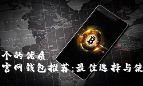 思考一个的优质
比特币官网钱包推荐：最佳选择与使用指南