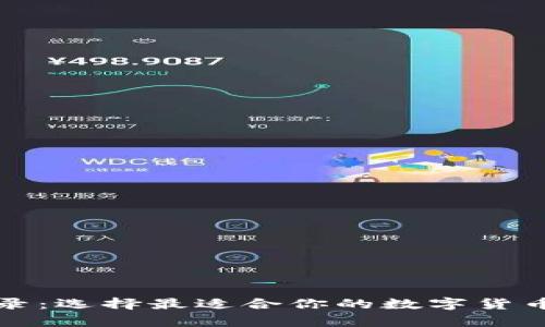 比特币钱包目录：选择最适合你的数字货币储存解决方案