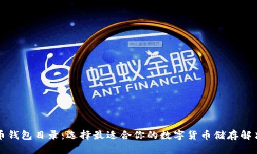 比特币钱包目录：选择最适合你的数字货币储存解决方案