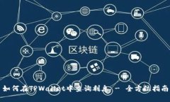 如何在TPWallet中查询利息 - 全方位指南