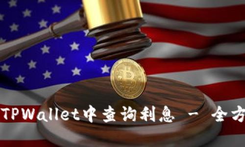 如何在TPWallet中查询利息 - 全方位指南